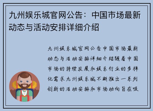 九州娱乐城官网公告：中国市场最新动态与活动安排详细介绍