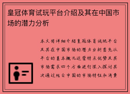 皇冠体育试玩平台介绍及其在中国市场的潜力分析