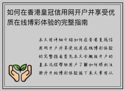 如何在香港皇冠信用网开户并享受优质在线博彩体验的完整指南