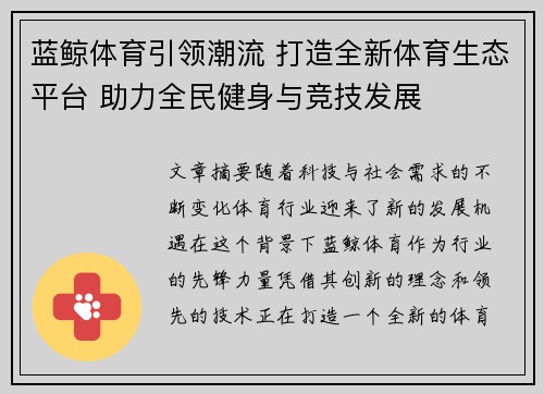 蓝鲸体育引领潮流 打造全新体育生态平台 助力全民健身与竞技发展