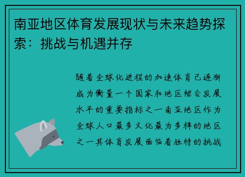 南亚地区体育发展现状与未来趋势探索：挑战与机遇并存