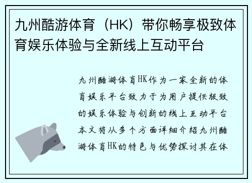 九州酷游体育（HK）带你畅享极致体育娱乐体验与全新线上互动平台