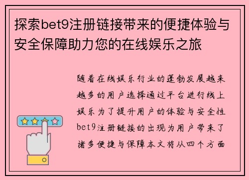 探索bet9注册链接带来的便捷体验与安全保障助力您的在线娱乐之旅