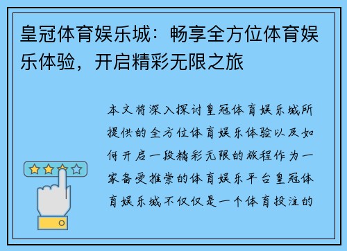 皇冠体育娱乐城：畅享全方位体育娱乐体验，开启精彩无限之旅