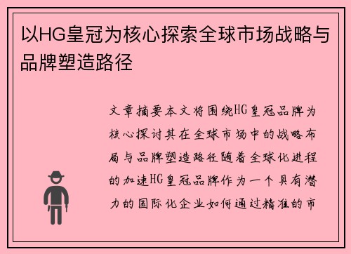 以HG皇冠为核心探索全球市场战略与品牌塑造路径