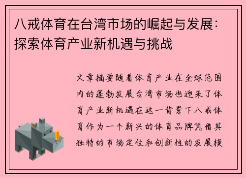 八戒体育在台湾市场的崛起与发展：探索体育产业新机遇与挑战