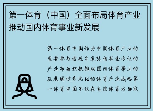 第一体育（中国）全面布局体育产业推动国内体育事业新发展