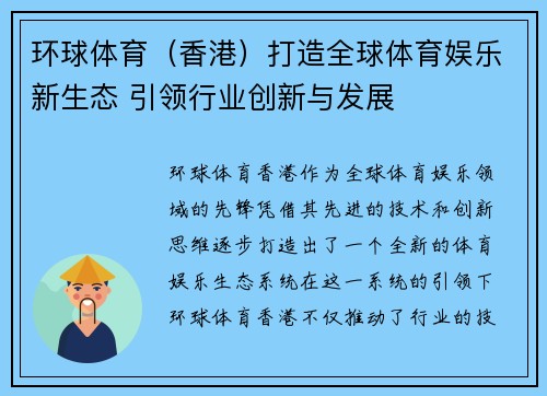 环球体育（香港）打造全球体育娱乐新生态 引领行业创新与发展