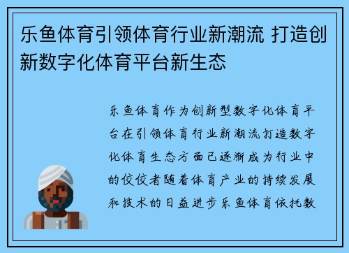 乐鱼体育引领体育行业新潮流 打造创新数字化体育平台新生态