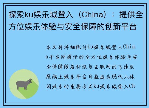 探索ku娱乐城登入（China）：提供全方位娱乐体验与安全保障的创新平台