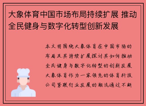 大象体育中国市场布局持续扩展 推动全民健身与数字化转型创新发展