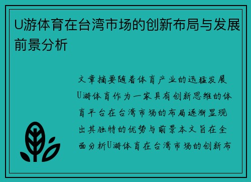 U游体育在台湾市场的创新布局与发展前景分析