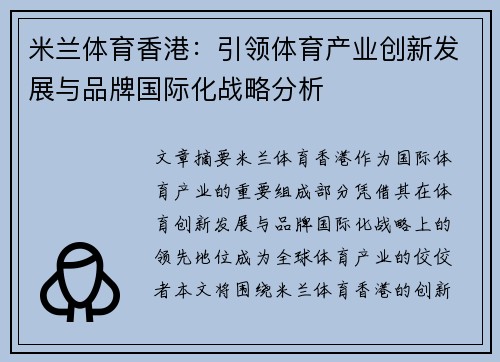 米兰体育香港：引领体育产业创新发展与品牌国际化战略分析