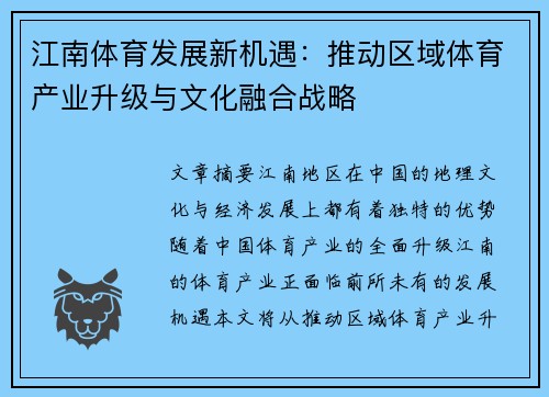 江南体育发展新机遇：推动区域体育产业升级与文化融合战略