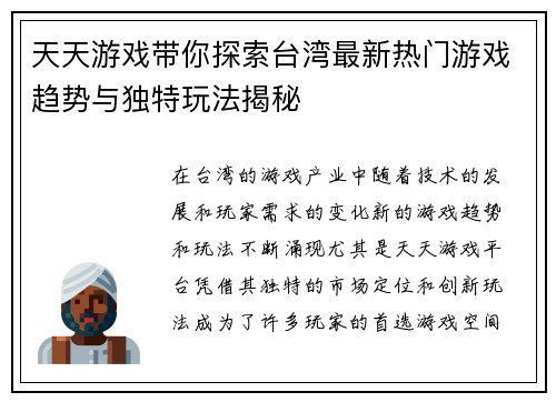 天天游戏带你探索台湾最新热门游戏趋势与独特玩法揭秘