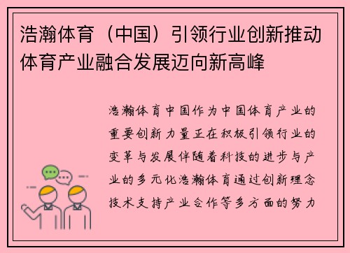 浩瀚体育（中国）引领行业创新推动体育产业融合发展迈向新高峰