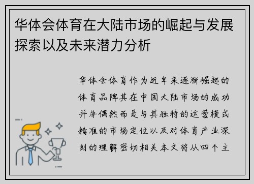 华体会体育在大陆市场的崛起与发展探索以及未来潜力分析