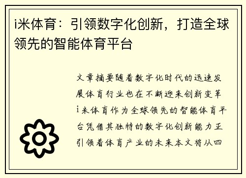 i米体育：引领数字化创新，打造全球领先的智能体育平台