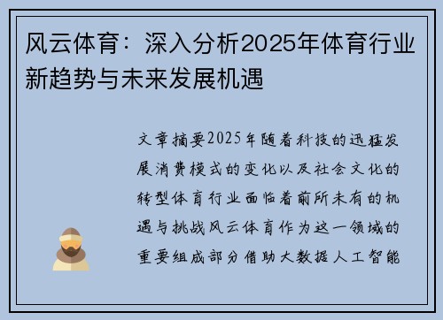 风云体育：深入分析2025年体育行业新趋势与未来发展机遇