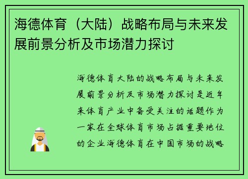 海德体育（大陆）战略布局与未来发展前景分析及市场潜力探讨