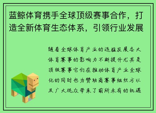 蓝鲸体育携手全球顶级赛事合作，打造全新体育生态体系，引领行业发展新风潮