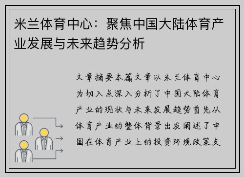 米兰体育中心：聚焦中国大陆体育产业发展与未来趋势分析