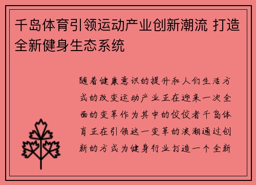 千岛体育引领运动产业创新潮流 打造全新健身生态系统