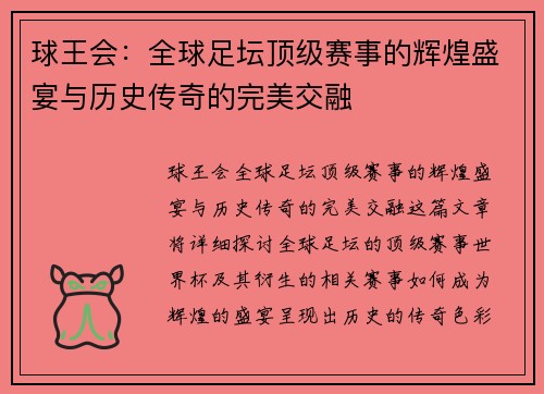 球王会：全球足坛顶级赛事的辉煌盛宴与历史传奇的完美交融