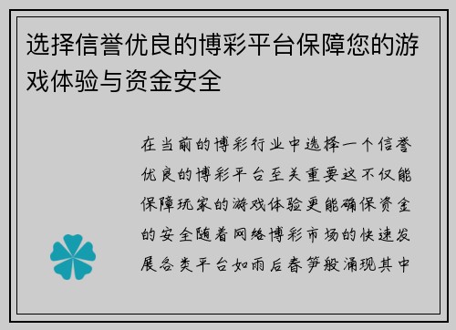 选择信誉优良的博彩平台保障您的游戏体验与资金安全