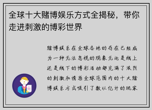 全球十大赌博娱乐方式全揭秘，带你走进刺激的博彩世界