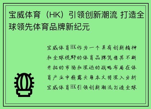 宝威体育（HK）引领创新潮流 打造全球领先体育品牌新纪元