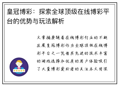 皇冠博彩：探索全球顶级在线博彩平台的优势与玩法解析