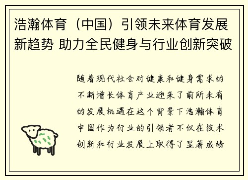 浩瀚体育（中国）引领未来体育发展新趋势 助力全民健身与行业创新突破