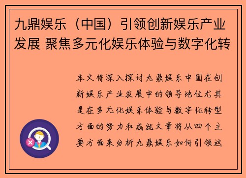 九鼎娱乐（中国）引领创新娱乐产业发展 聚焦多元化娱乐体验与数字化转型