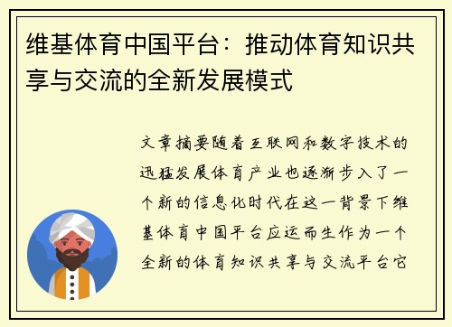 维基体育中国平台：推动体育知识共享与交流的全新发展模式